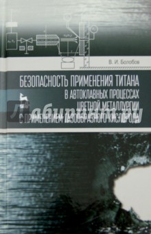 Безопасность применения титана в автоклавных процессах цветной металлургии с применением газообразн - Виктор Болобов