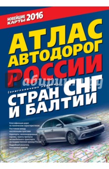 Атлас автодорог России, стран СНГ и Балтии (приграничные районы). 2016