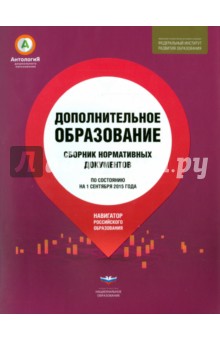 Дошкольное образование. Сборник нормативных документов по состоянию на 1 сентября 2015 года