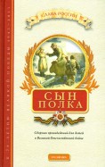 Сын полка. Сборник произведений для детей о Великой Отечественной войне обложка книги Сын полка. Сборник произведений для детей о Великой Отечественной войне обложка книги
