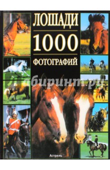 Лошади. 1000 фотографий - Бертран Леклер
