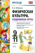 Наталья Федорова - Физическая культура. 9-11 классы. Подвижные игры. ФГОС обложка книги