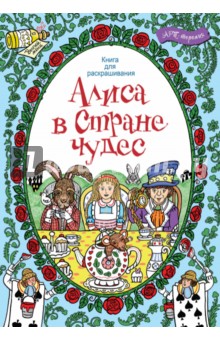 Алиса в стране чудес. Книга для раскрашивания