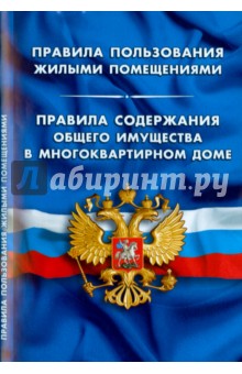 Правила пользования жилыми помещениями. Правила содержания общего имущества в многоквартирном доме