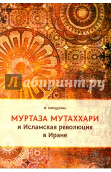 Муртаза Мутаххари и Исламская революция в Иране - Исмагил Гибадуллин