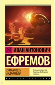 Туманность Андромеды - Иван Ефремов