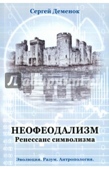 Неофеодализм. Ренессанс символизма - Сергей Деменок