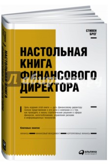Настольная книга финансового директора - Стивен Брег