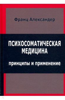 Психосоматическая медицина. Принципы и применение