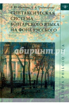 Синтаксическая система болгарского языка на фоне русского - Иванова, Градинарова