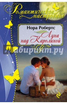 Луна над Каролиной - Нора Робертс