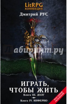 Играть, чтобы жить. Книга 3. Долг. Книга 4. Инферно. - Дмитрий Рус