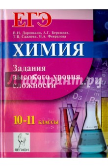 Химия. ЕГЭ. 10-11 классы. Задания высокого уровня сложности. Учебно-методическое пособие - Доронькин, Сажнева, Бережная