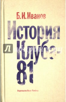 История Клуба-81