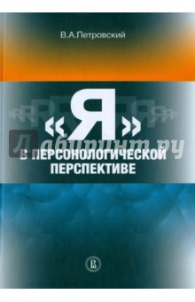 Я в персонологической перспективе - Вадим Петровский