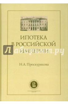 Ипотека в Российской империи - Наталья Проскурякова