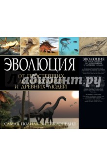 Эволюция от одноклеточных простейших до динозавров - Палмер, Берни, Брэзир