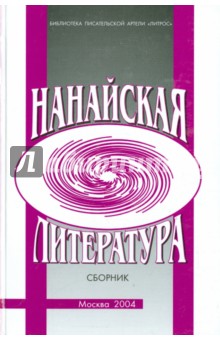 Нанайская литература. Сборник