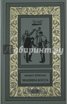 Машина Босса - Михаил Первухин