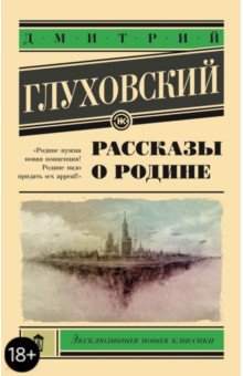 Рассказы о Родине - Дмитрий Глуховский