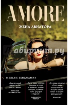 Жена авиатора - Мелани Бенджамин