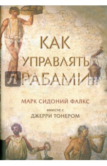 Фалкс, Тонер - Как управлять рабами обложка книги