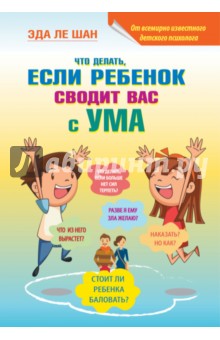 Что делать, если ребенок сводит вас с ума - Шан Ле