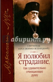 Я полюбил страдание, так удивительно очищающее душу - Святитель Лука Крымский (Войно-Ясенецкий)