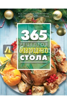 365 рецептов новогоднего стола - С. Иванова