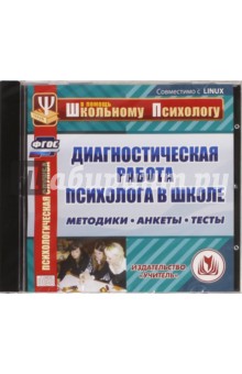 Диагностическая работа психолога в школе. ФГОС (CDрс)