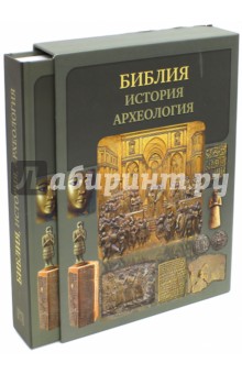 Библия, история, археология (в футляре) - Сергей Воробьев