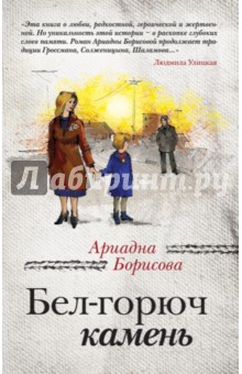 Бел-горюч камень - Ариадна Борисова