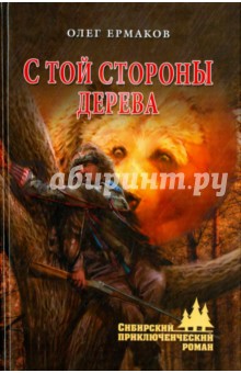 С той стороны дерева - Олег Ермаков