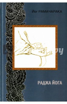 Раджа йога - Рамачарака Йог