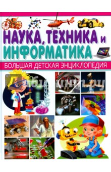 Наука, Техника и Информатика