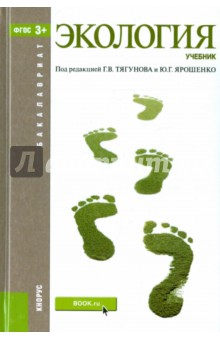 Экология. Учебник - Большаков, Качак, Коберниченко