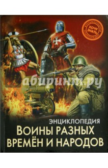 Хочу знать. Воины разных времен и народов - Дмитрий Павлов