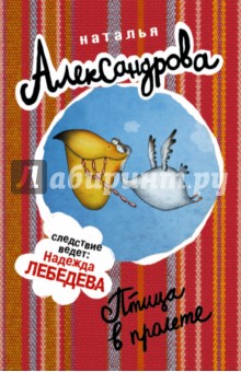 Птица в пролете - Наталья Александрова