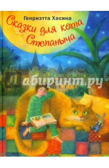 Сказки для кота Степаныча - Генриэтта Хасина