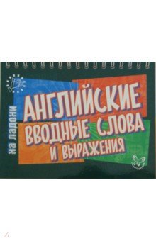 Английские вводные слова и выражения - Елена Ганул