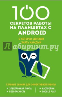 100 секретов работы на планшетах Android, о которых должен знать каждый - Марина Дремова