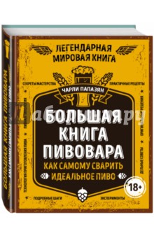 Большая книга пивовара - Чарли Папазян