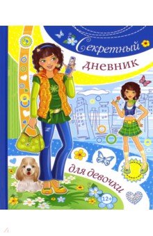 Секретный дневник для девочки - Юлия Феданова