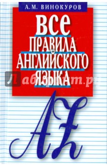 Все правила английского языка. Карманный справочник - Александр Винокуров