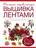 Большая энциклопедия кройка и шитье Большая энциклопедия кройка и шитье