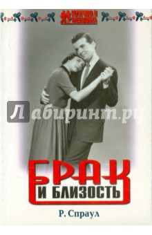 Брак и близость - Роберт Спраул