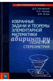 Избранные задачи и теоремы элементарной математики. Геометрия (Стереометрия) - Шклярский, Ченцов, Яглом