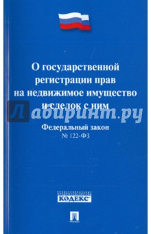 Федеральный закон О государственной регистрации прав на недвижимое имущество и сделок с ним