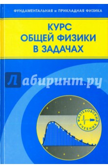 Курс общей физики в задачах. Учебное пособие - Козлов, Маношкин, Миллер