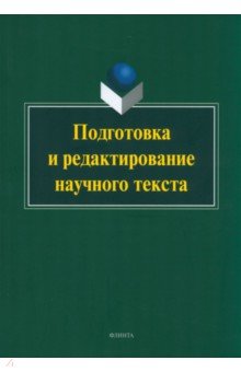 Подготовка и редактирование научного текста. Учебно-методическое пособие